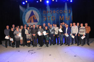 Наш профсоюз сплоченная семья